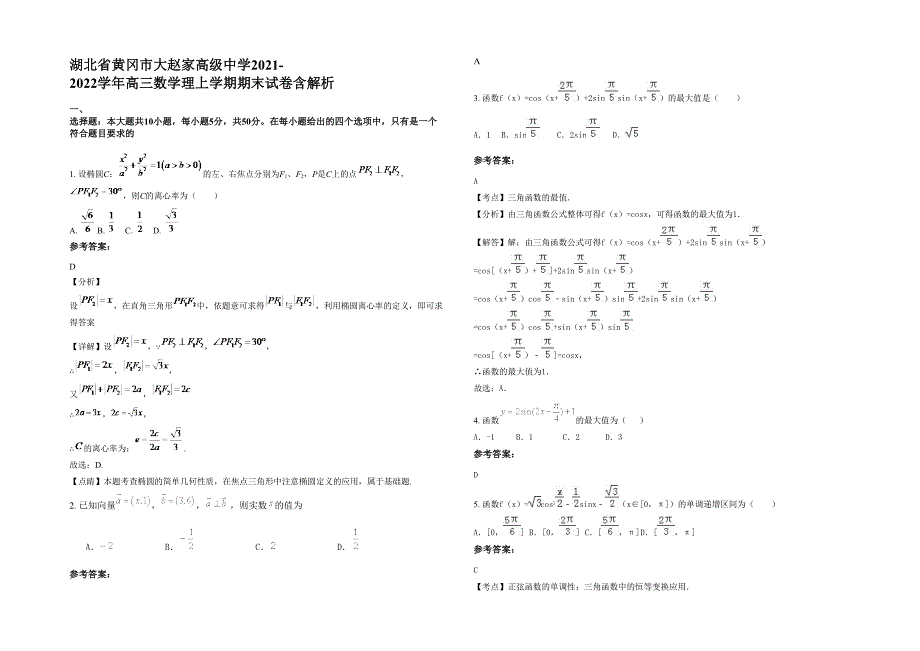 湖北省黄冈市大赵家高级中学2021-2022学年高三数学理上学期期末试卷含解析_第1页