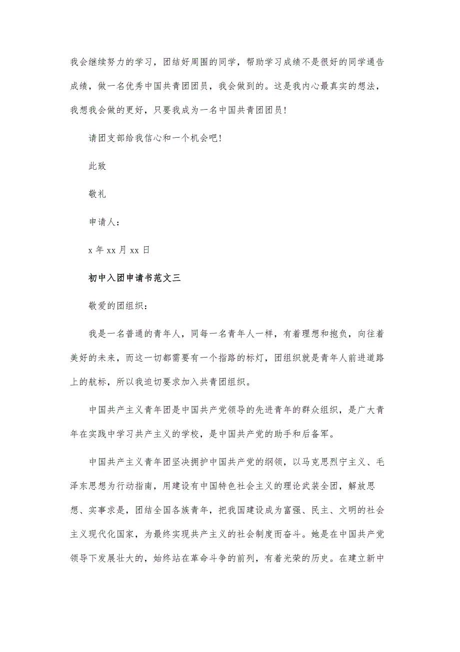 怎么写初中入团申请书_第4页