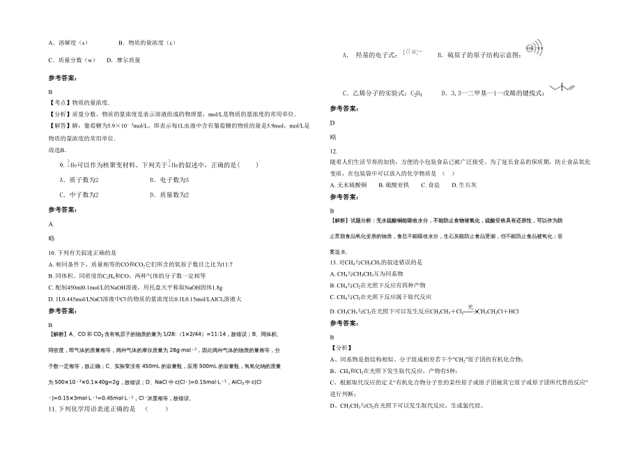 湖北省黄石市大冶华中学校2021年高一化学联考试题含解析_第2页
