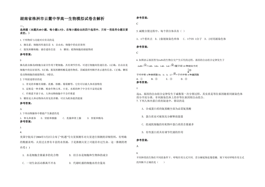 湖南省株洲市云麓中学高一生物模拟试卷含解析_第1页