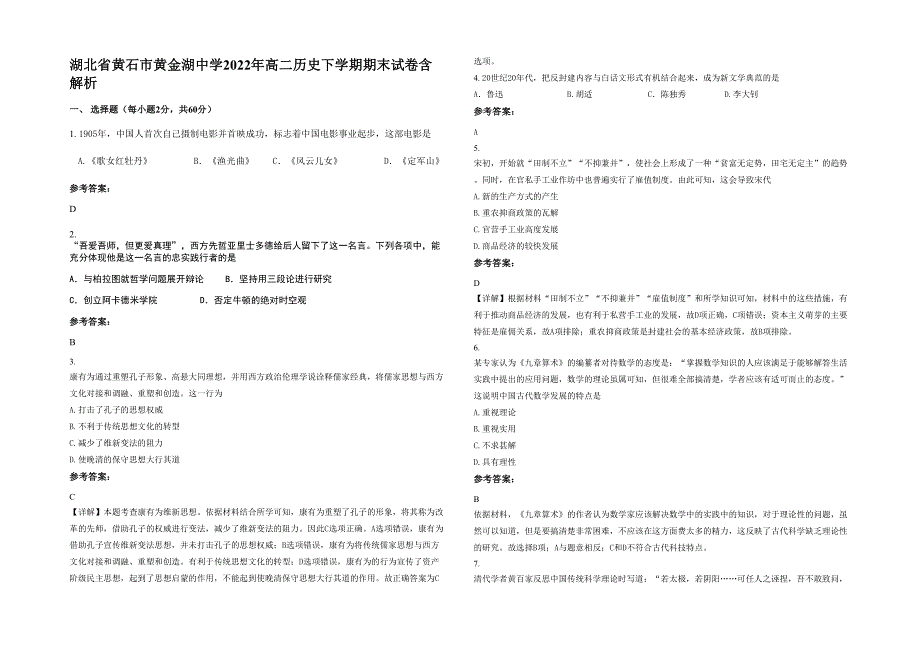 湖北省黄石市黄金湖中学2022年高二历史下学期期末试卷含解析_第1页