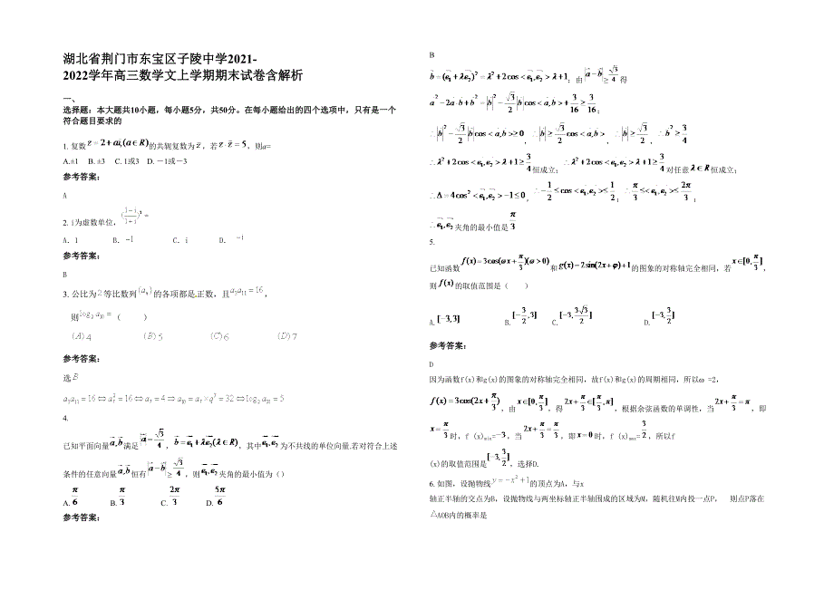 湖北省荆门市东宝区子陵中学2021-2022学年高三数学文上学期期末试卷含解析_第1页