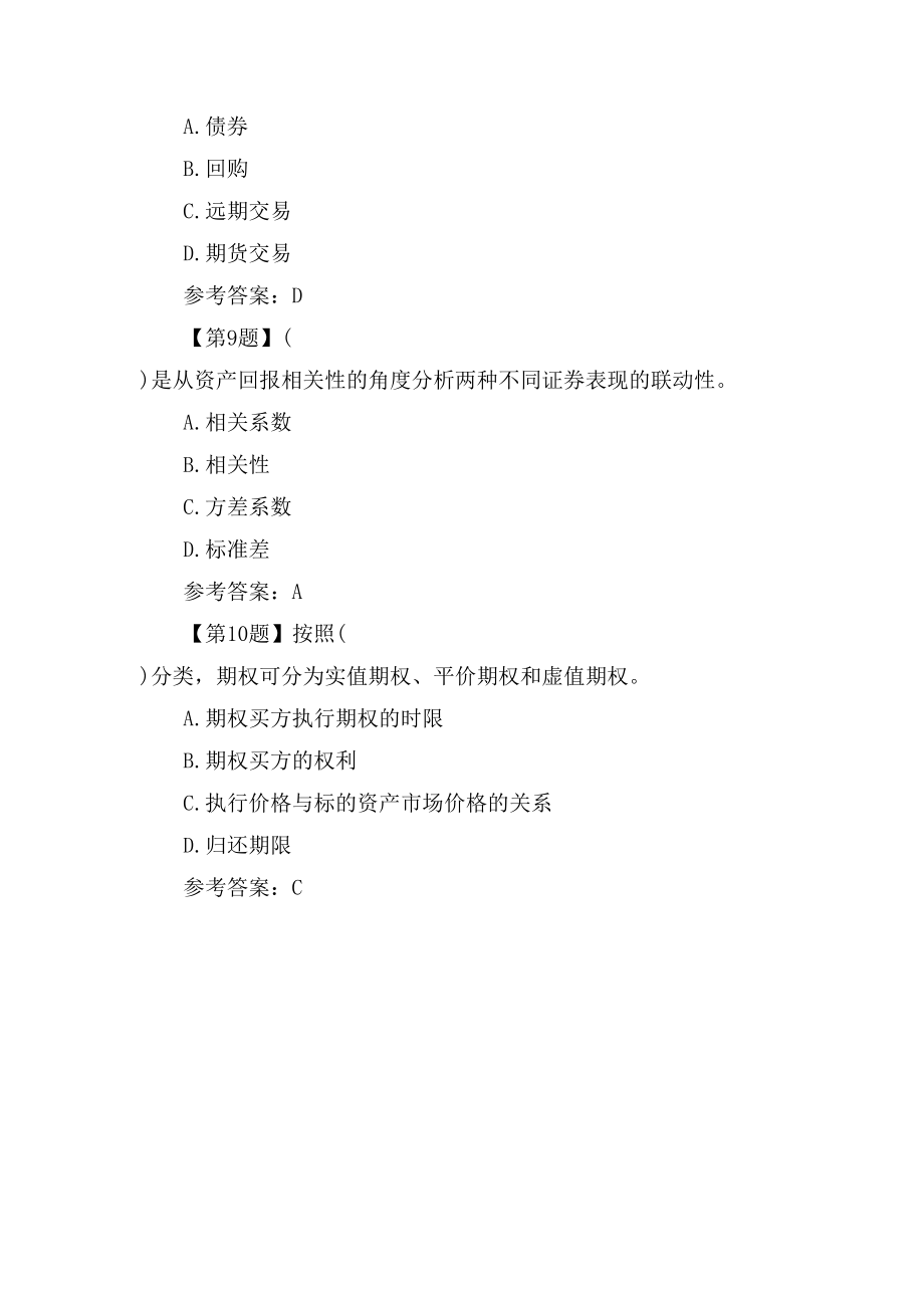 11月基金从业《证券投资基金基础知识》真题及答案_第3页