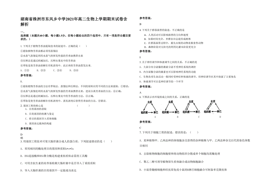 湖南省株洲市东风乡中学2021年高二生物上学期期末试卷含解析_第1页