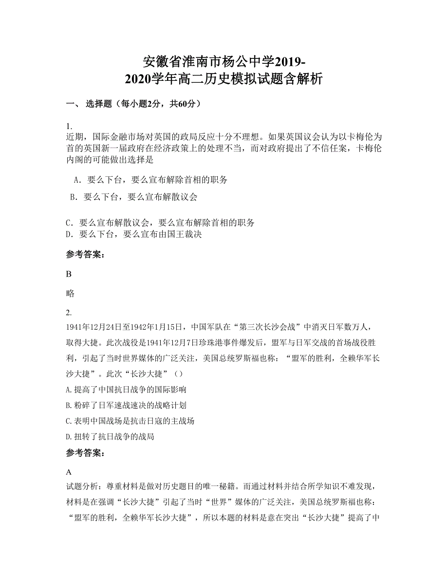 安徽省淮南市杨公中学2019-2020学年高二历史模拟试题含解析_第1页