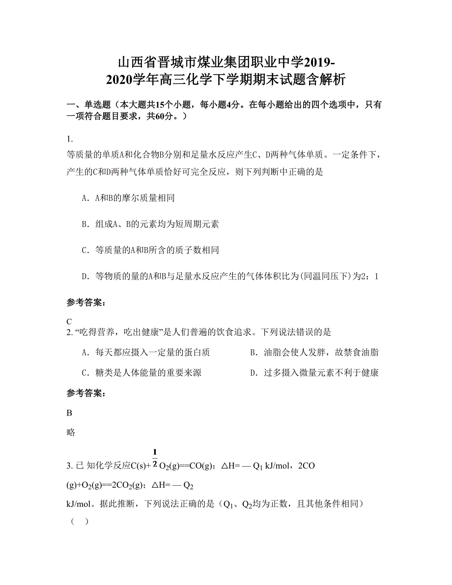 山西省晋城市煤业集团职业中学2019-2020学年高三化学下学期期末试题含解析_第1页