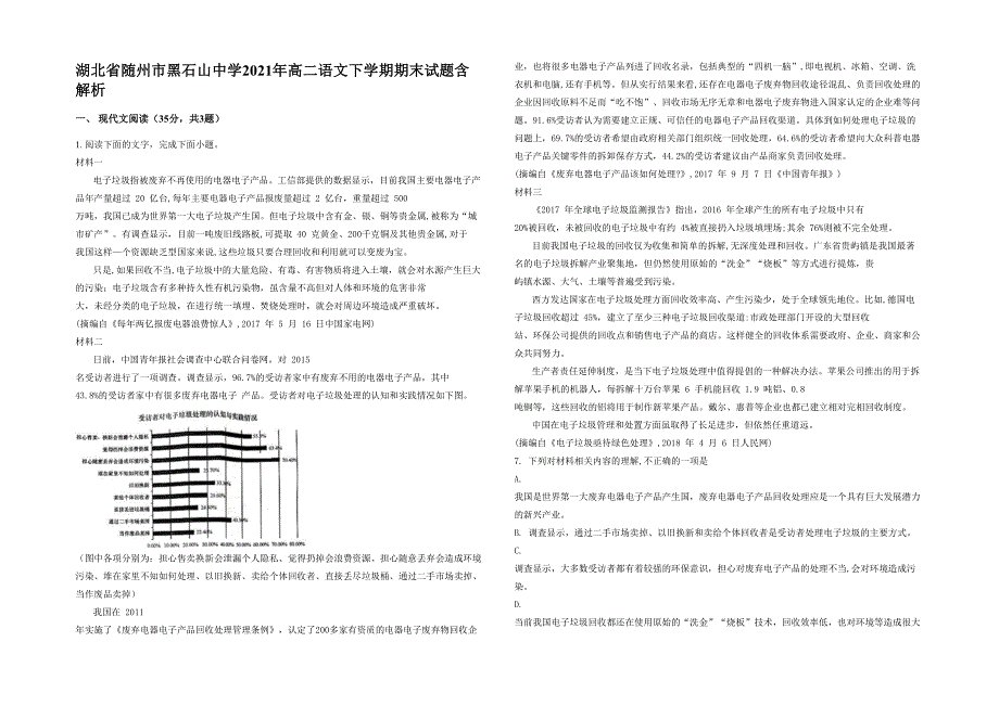 湖北省随州市黑石山中学2021年高二语文下学期期末试题含解析_第1页