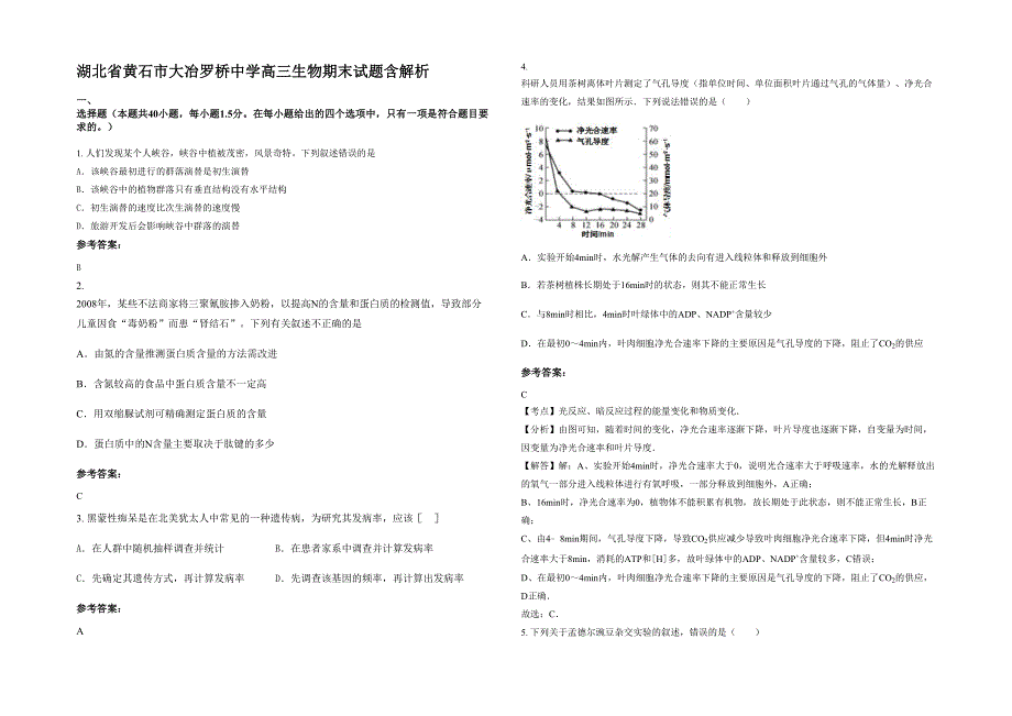 湖北省黄石市大冶罗桥中学高三生物期末试题含解析_第1页