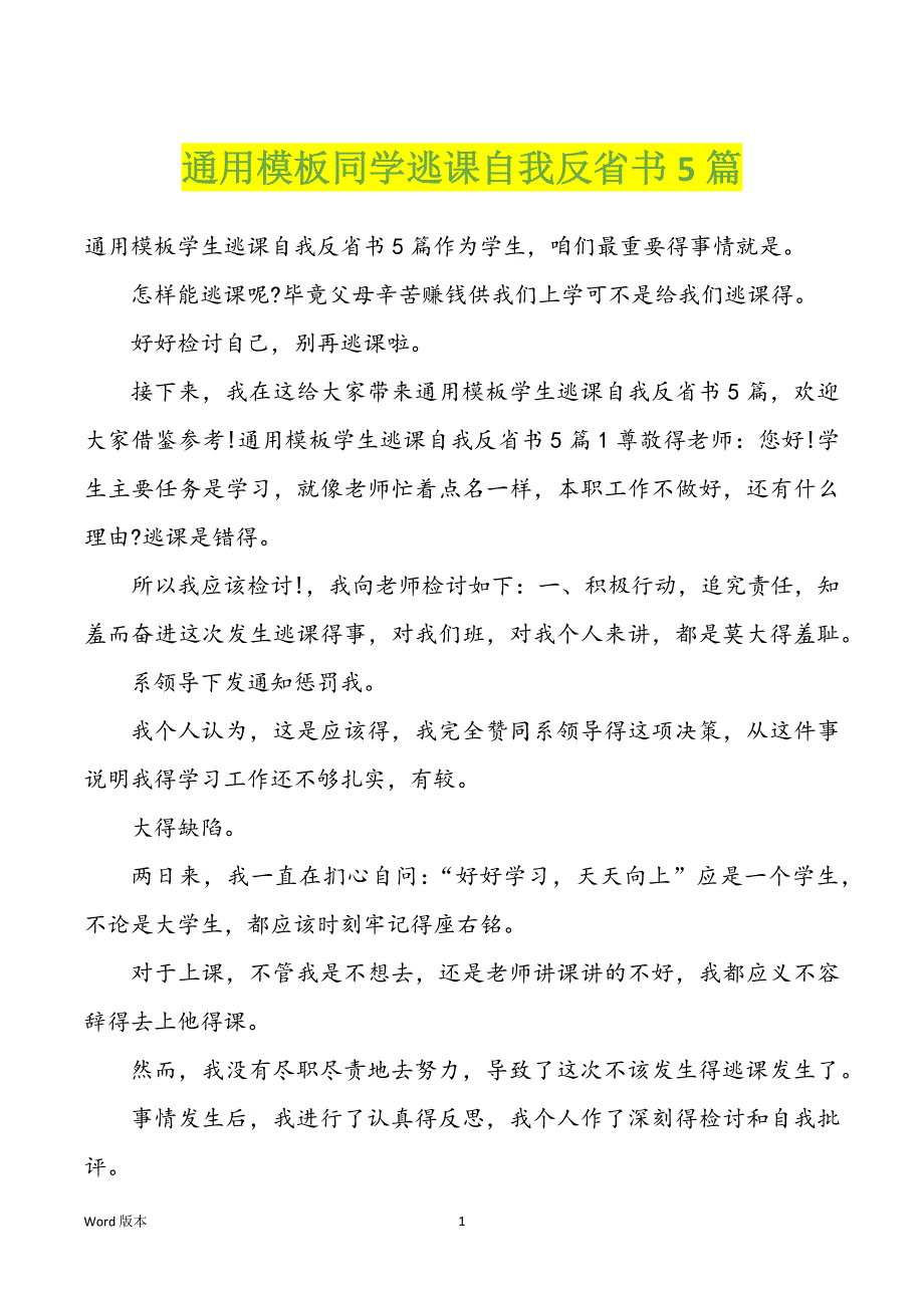 通用模板同学逃课自我反省书5篇_第1页