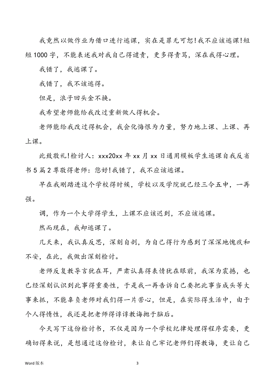 通用模板同学逃课自我反省书5篇_第3页