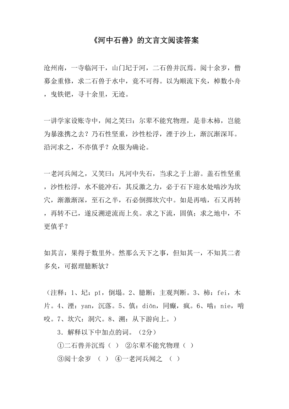 《河中石兽》的文言文阅读答案_第1页