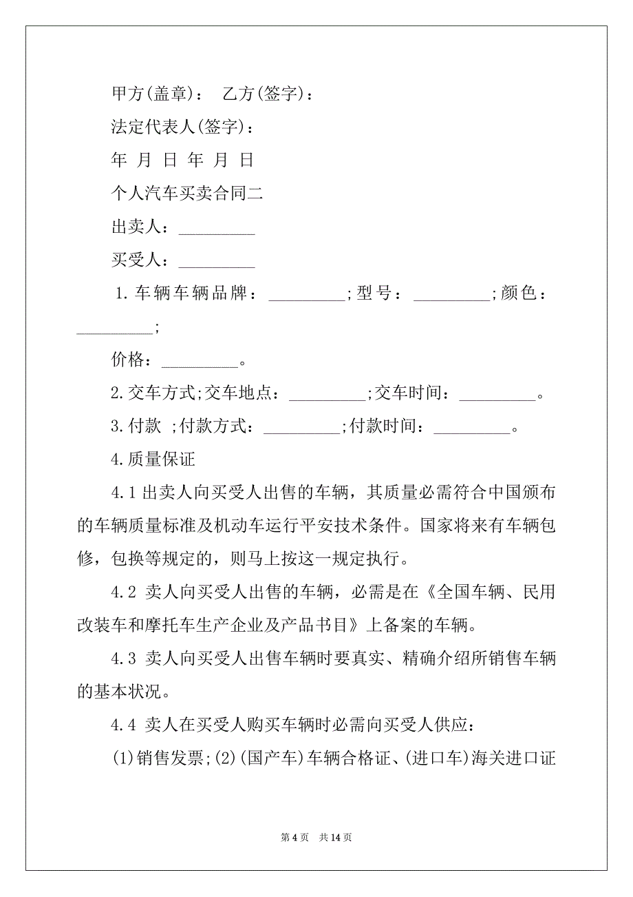 个人汽车买卖合同范文2022_第4页