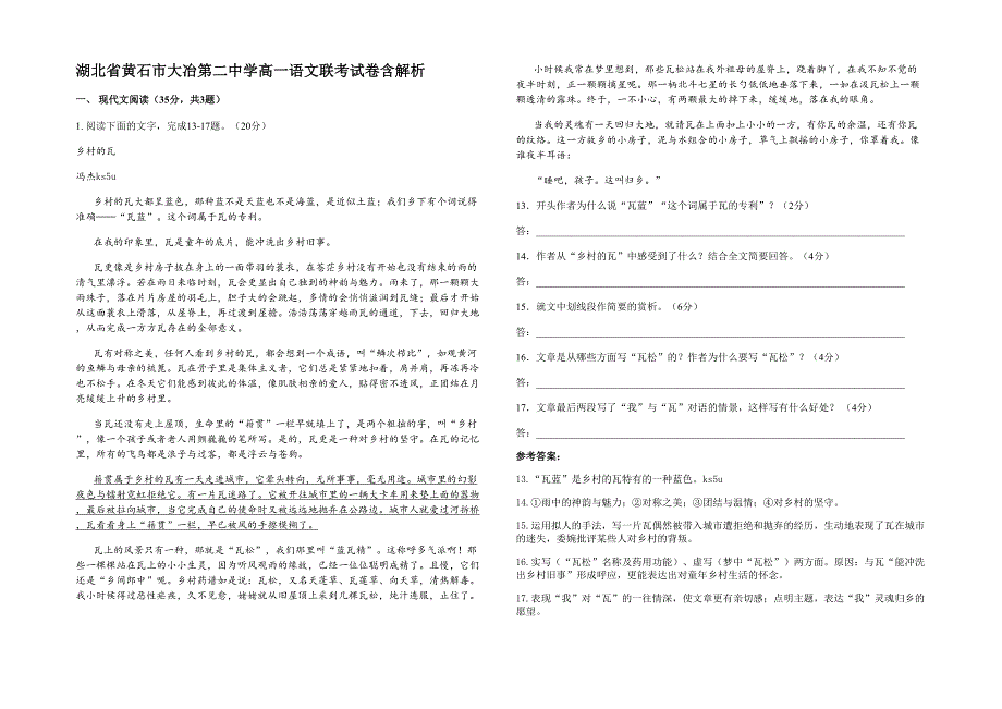 湖北省黄石市大冶第二中学高一语文联考试卷含解析_第1页