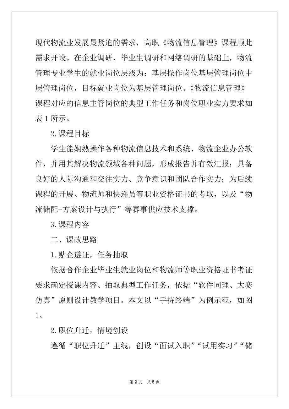 基于“产、证、学、赛、研”融合的《物流信息管理》课程改革_第2页