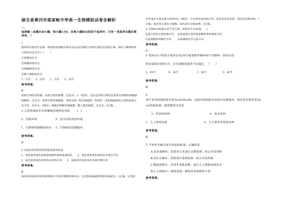 湖北省黄冈市梁家畈中学高一生物模拟试卷含解析_第1页