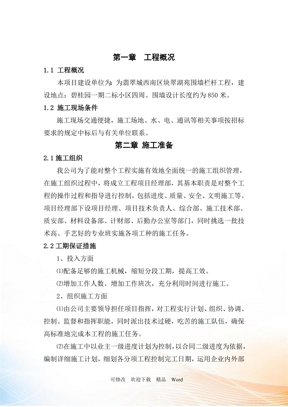 铁艺围墙施工方案111(DOC21页)_第2页