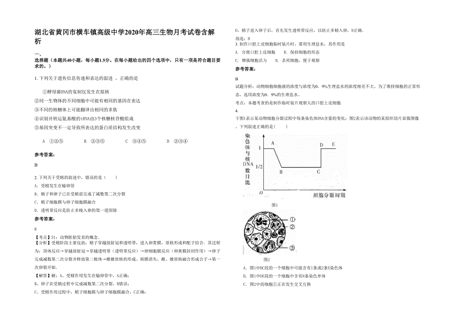 湖北省黄冈市横车镇高级中学2020年高三生物月考试卷含解析_第1页