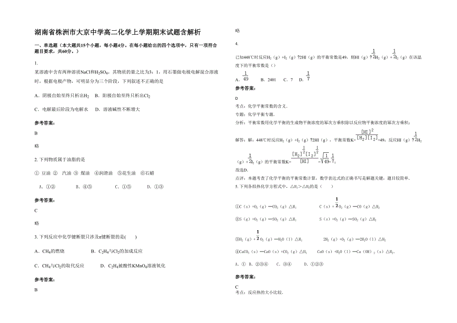 湖南省株洲市大京中学高二化学上学期期末试题含解析_第1页