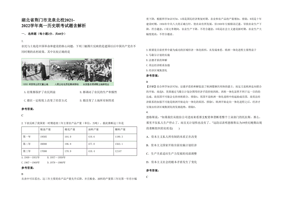 湖北省荆门市龙泉北校2021-2022学年高一历史联考试题含解析_第1页