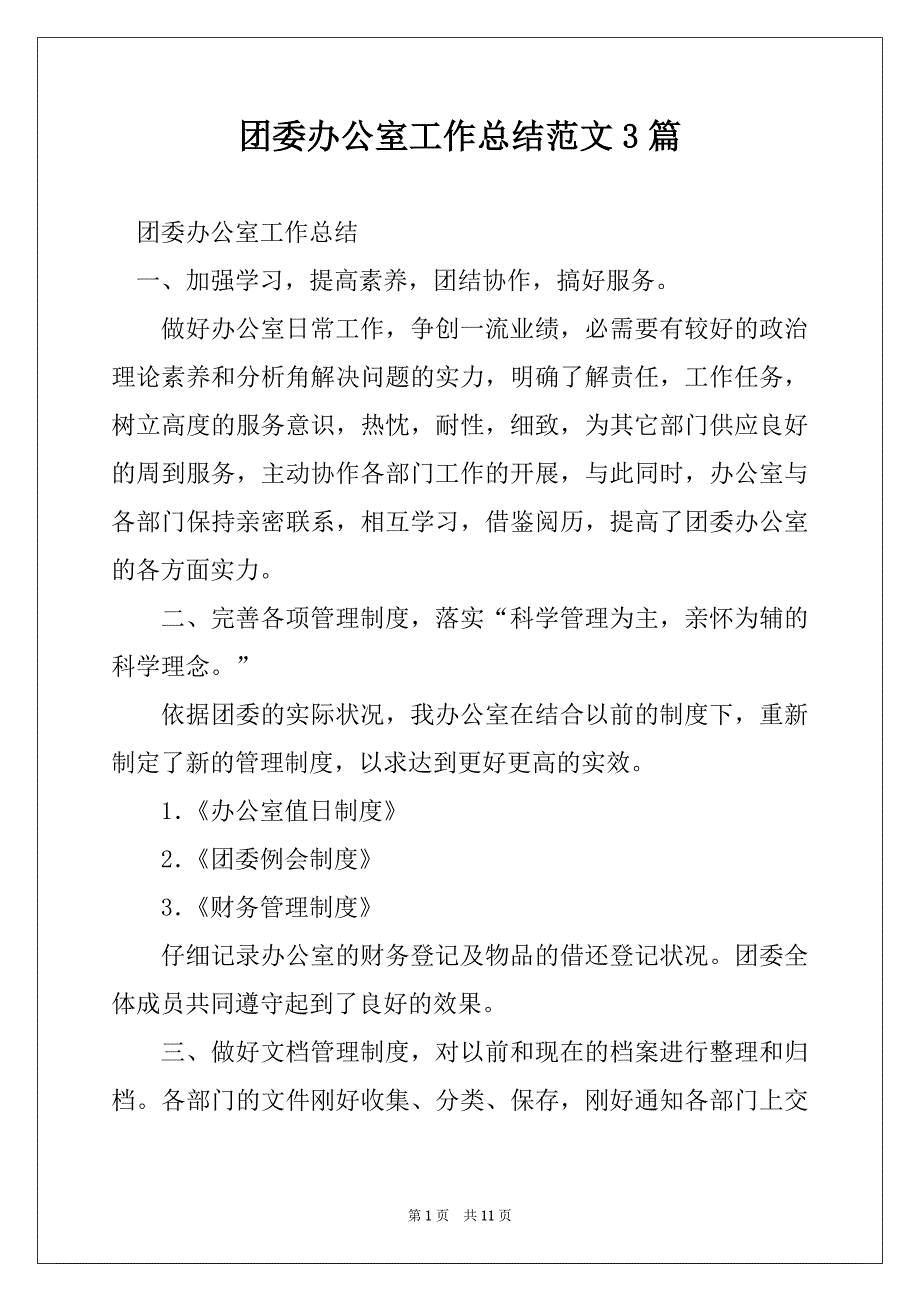 团委办公室工作总结范文3篇_第1页