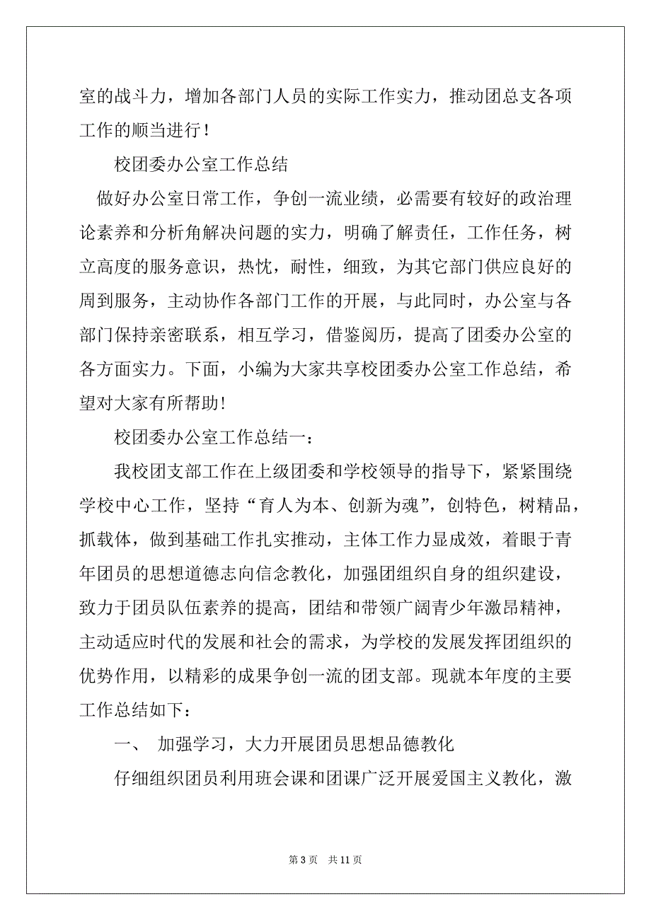 团委办公室工作总结范文3篇_第3页