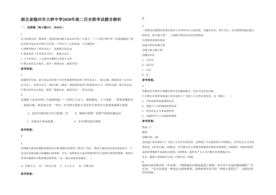 湖北省随州市大桥中学2020年高二历史联考试题含解析_第1页