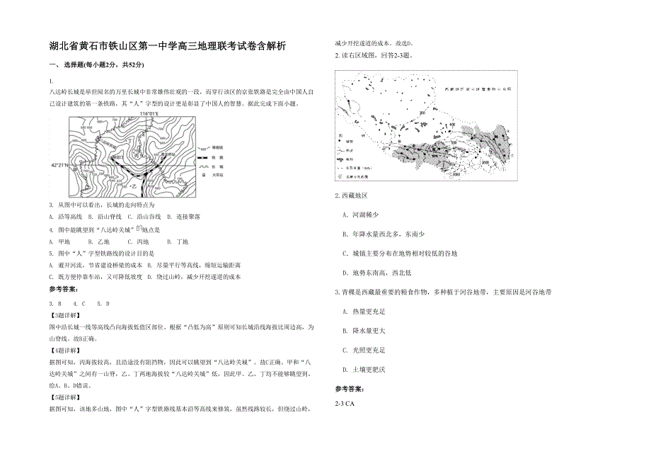 湖北省黄石市铁山区第一中学高三地理联考试卷含解析_第1页