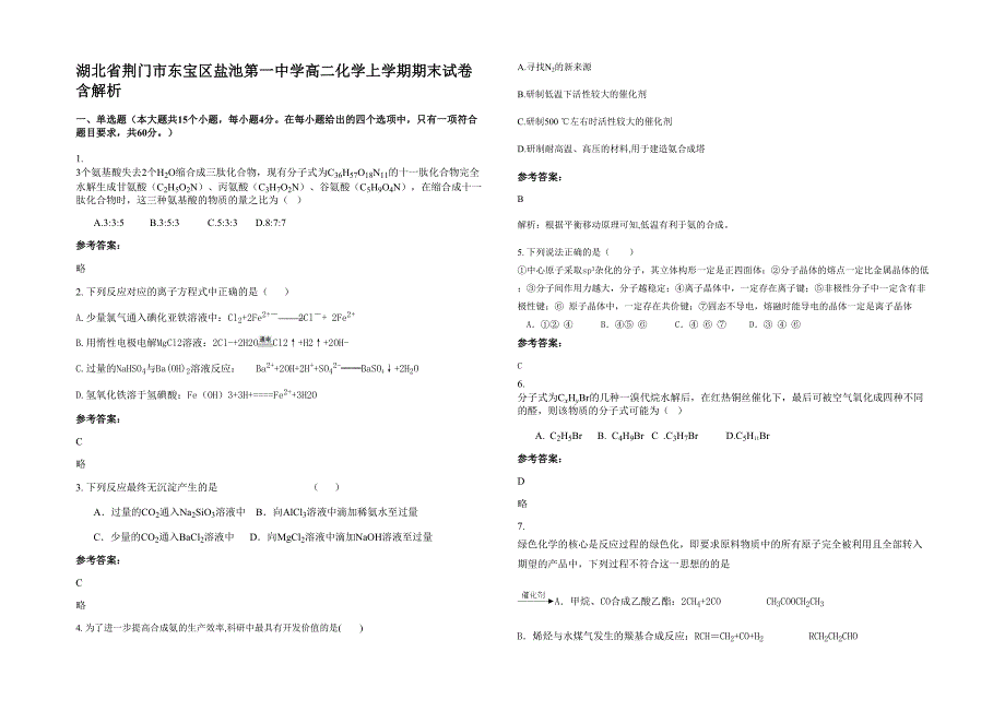 湖北省荆门市东宝区盐池第一中学高二化学上学期期末试卷含解析_第1页