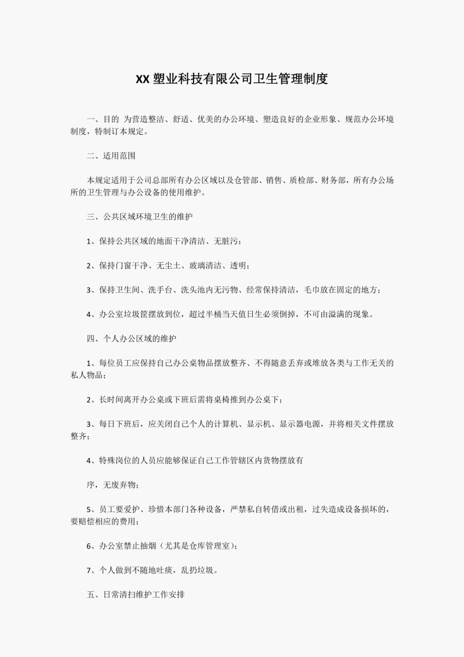 XX塑业科技有限公司卫生管理制度_第1页