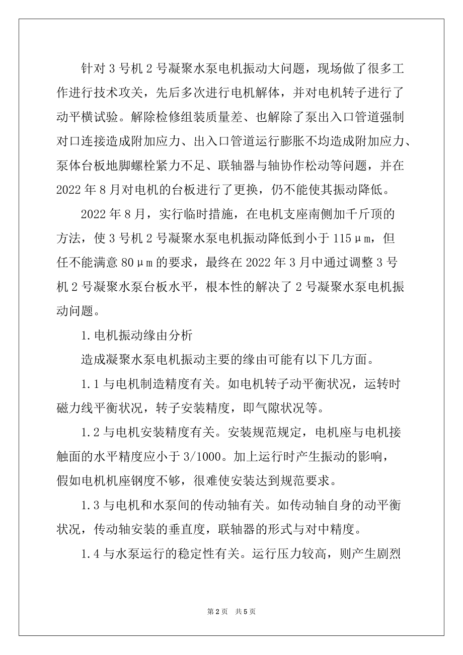 关于火电厂凝结泵电动机的振动处理方法_第2页