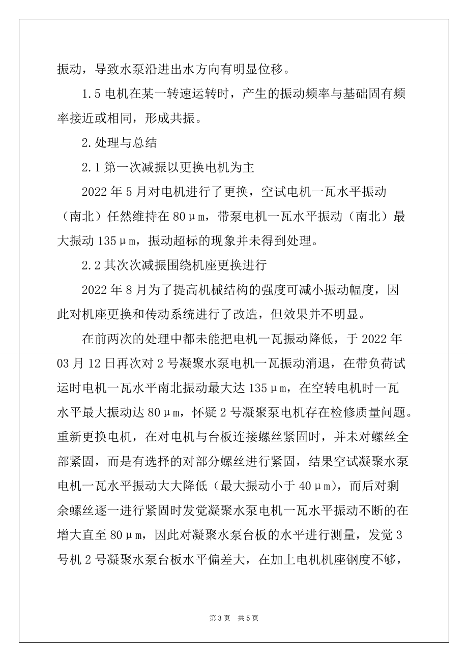 关于火电厂凝结泵电动机的振动处理方法_第3页