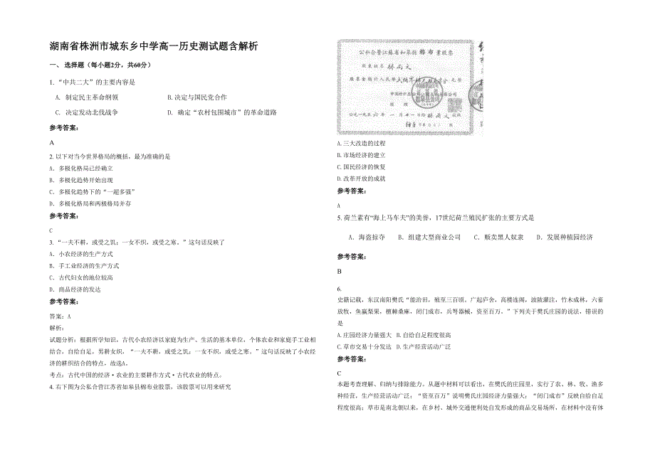 湖南省株洲市城东乡中学高一历史测试题含解析_第1页