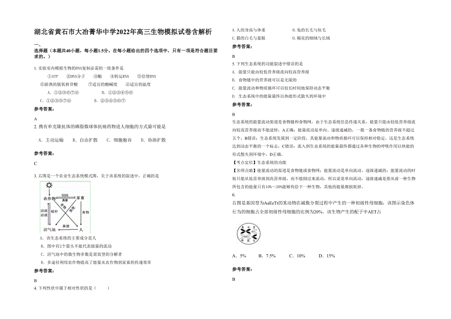 湖北省黄石市大冶菁华中学2022年高三生物模拟试卷含解析_第1页