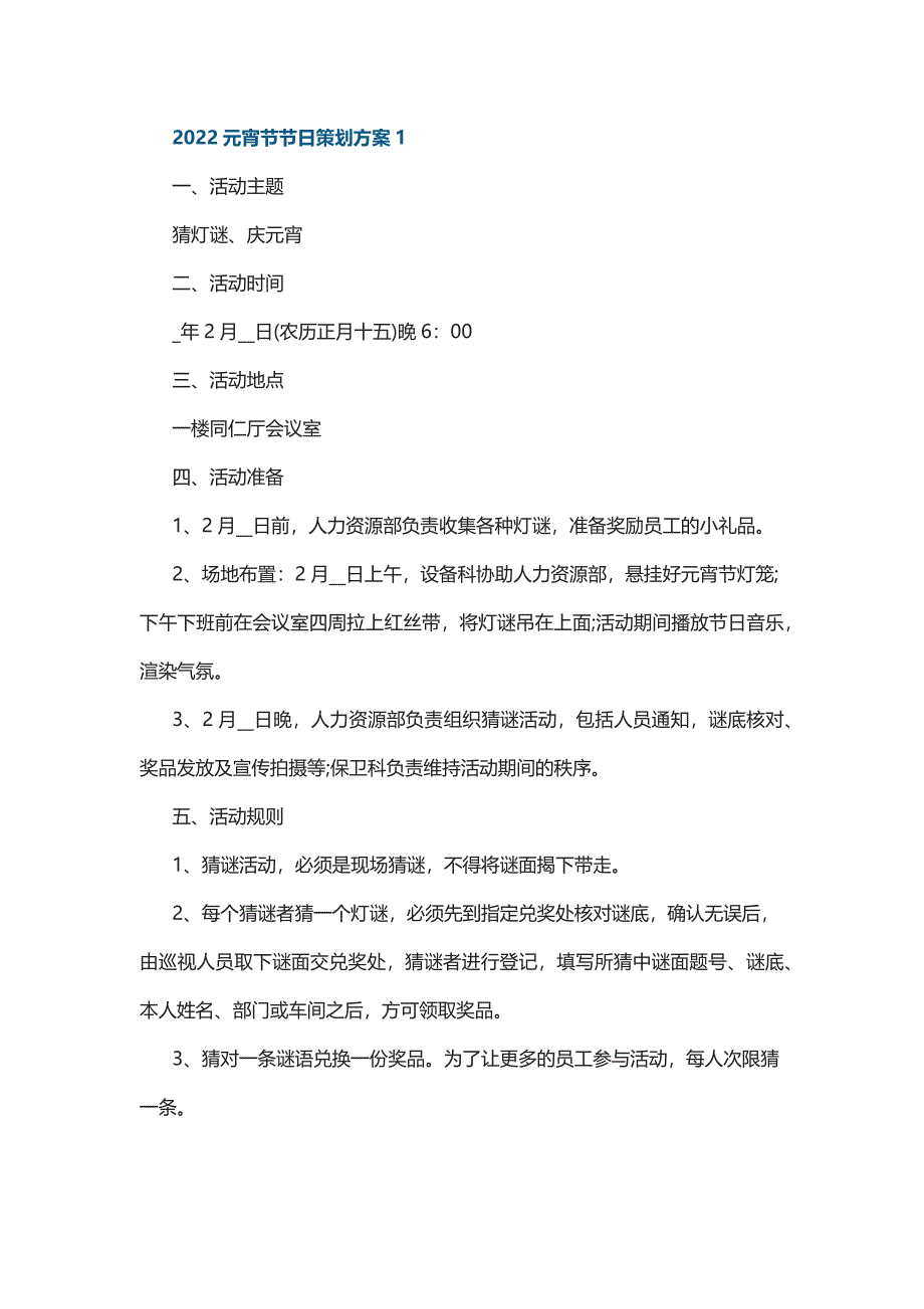 2022元宵节节日策划方案5篇_第1页