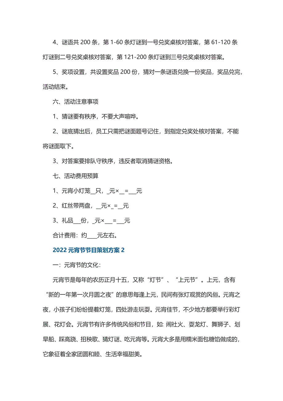 2022元宵节节日策划方案5篇_第2页