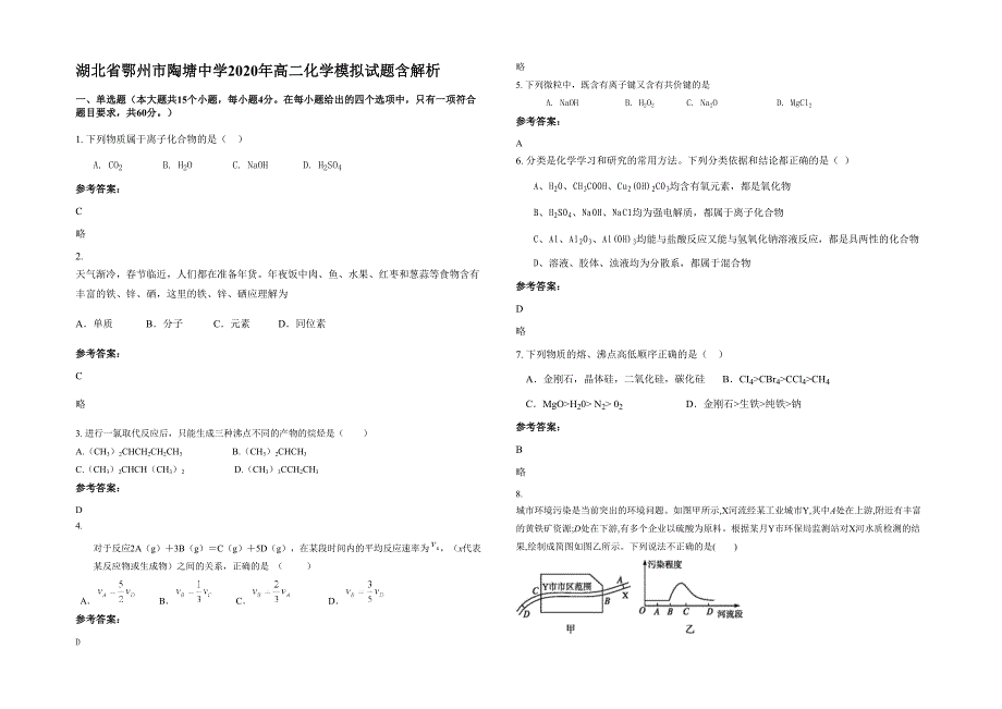 湖北省鄂州市陶塘中学2020年高二化学模拟试题含解析_第1页