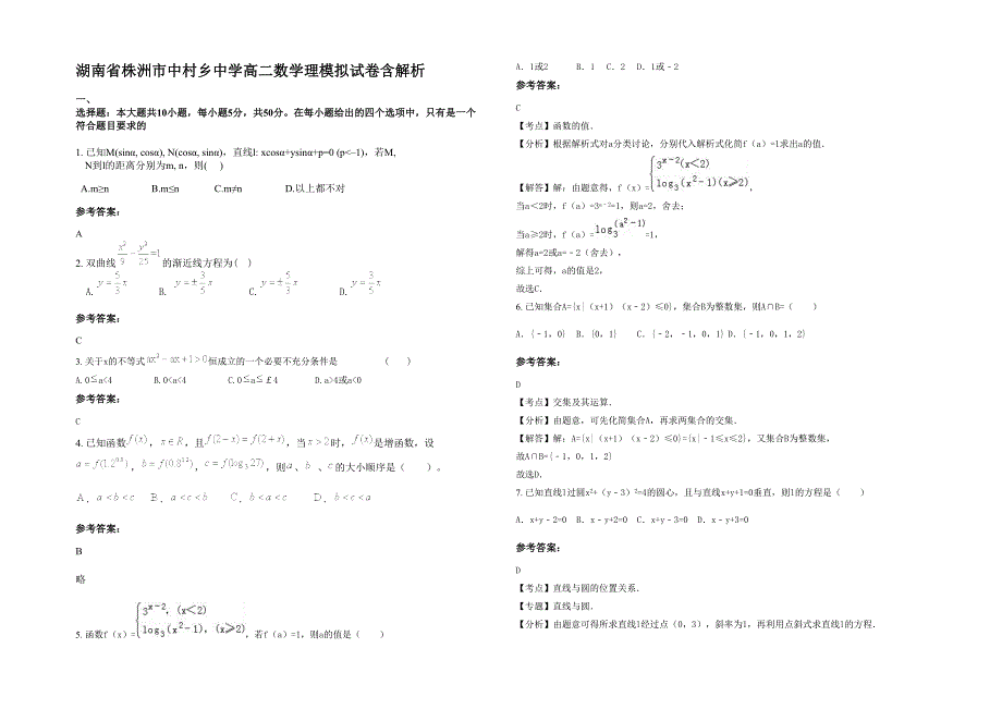 湖南省株洲市中村乡中学高二数学理模拟试卷含解析_第1页