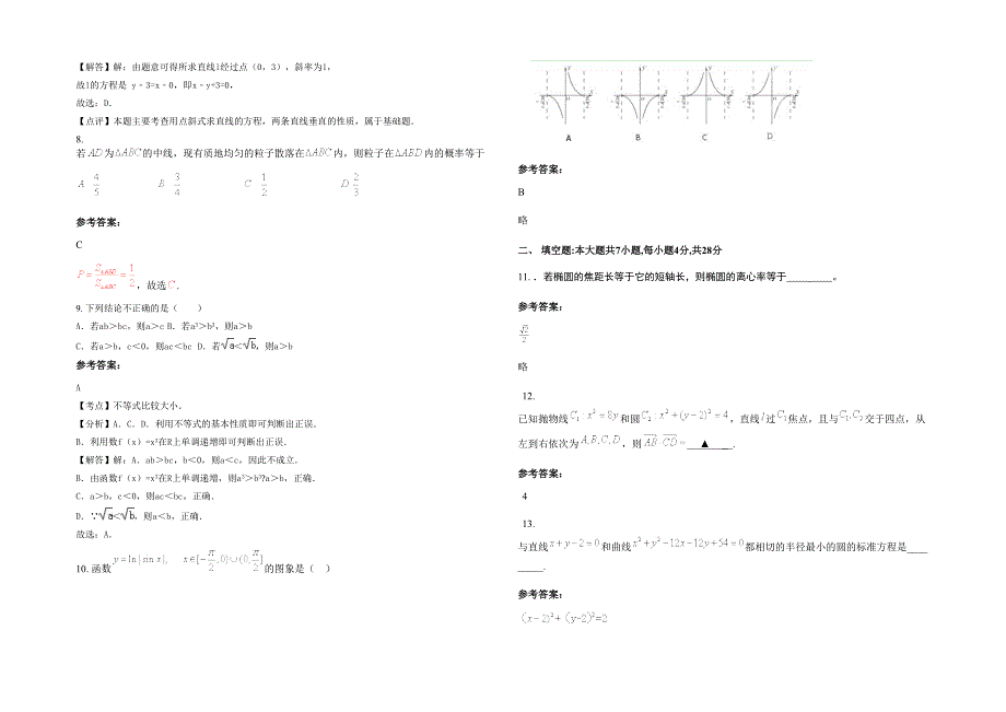 湖南省株洲市中村乡中学高二数学理模拟试卷含解析_第2页