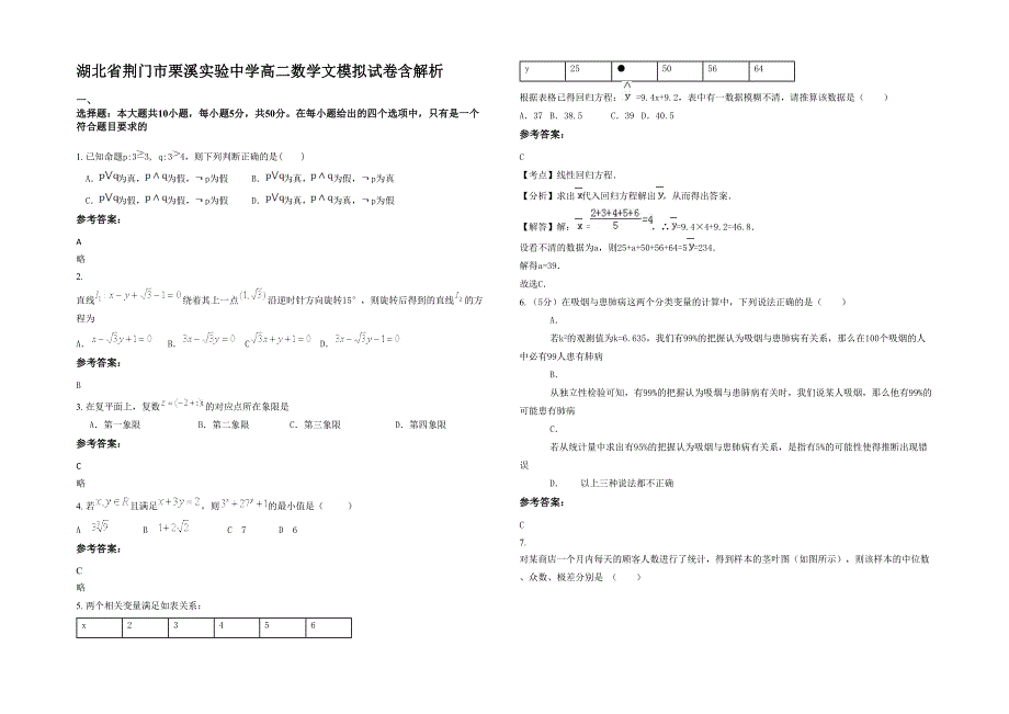 湖北省荆门市栗溪实验中学高二数学文模拟试卷含解析_第1页