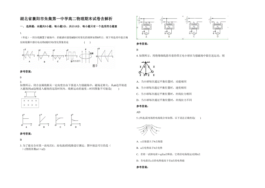 湖北省襄阳市朱集第一中学高二物理期末试卷含解析_第1页