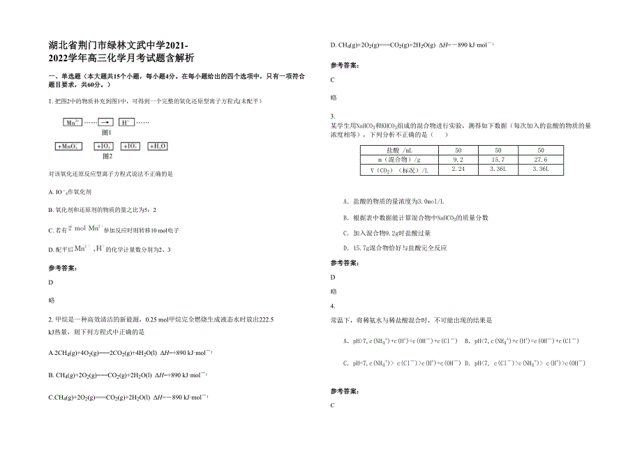 湖北省荆门市绿林文武中学2021-2022学年高三化学月考试题含解析_第1页