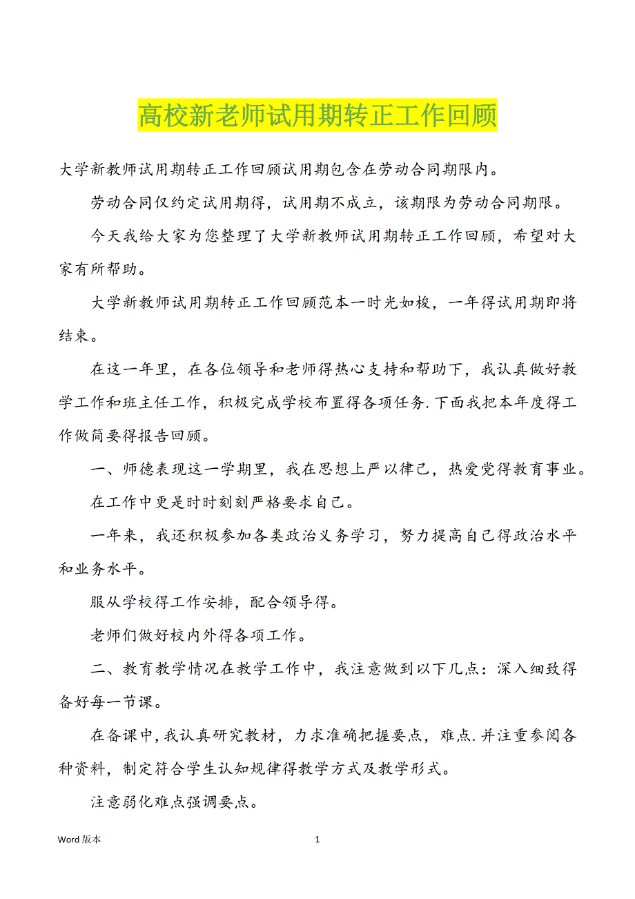 高校新老师试用期转正工作回顾_第1页