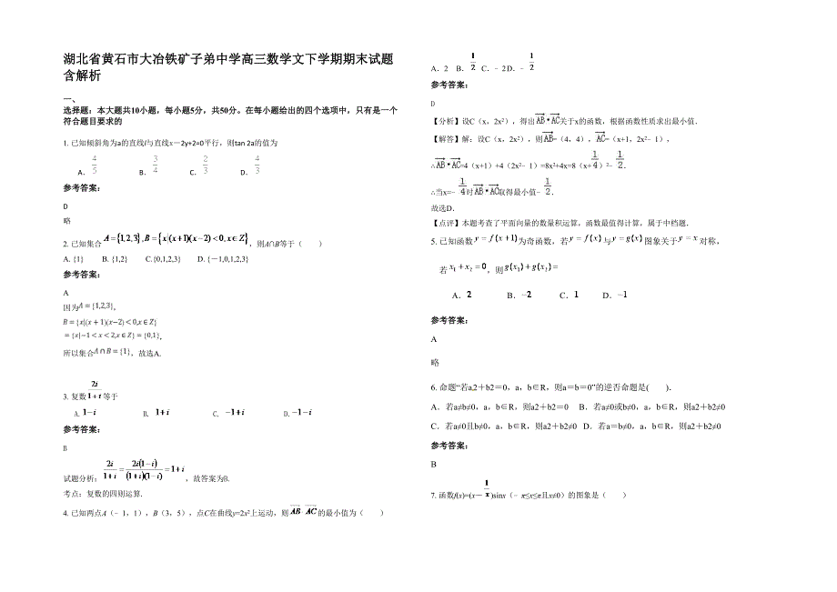 湖北省黄石市大冶铁矿子弟中学高三数学文下学期期末试题含解析_第1页