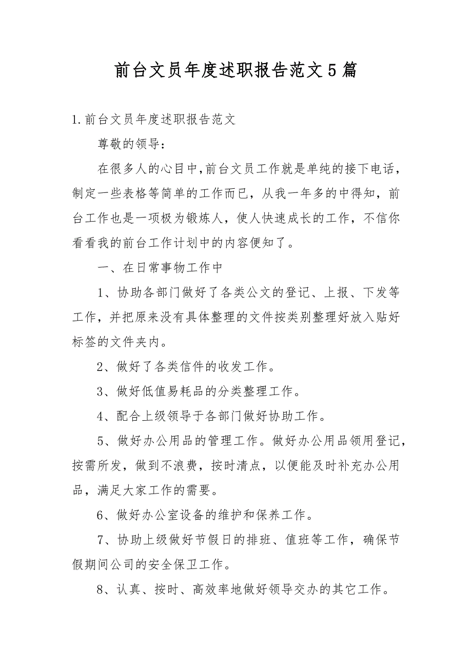 前台文员年度述职报告范文5篇_第1页