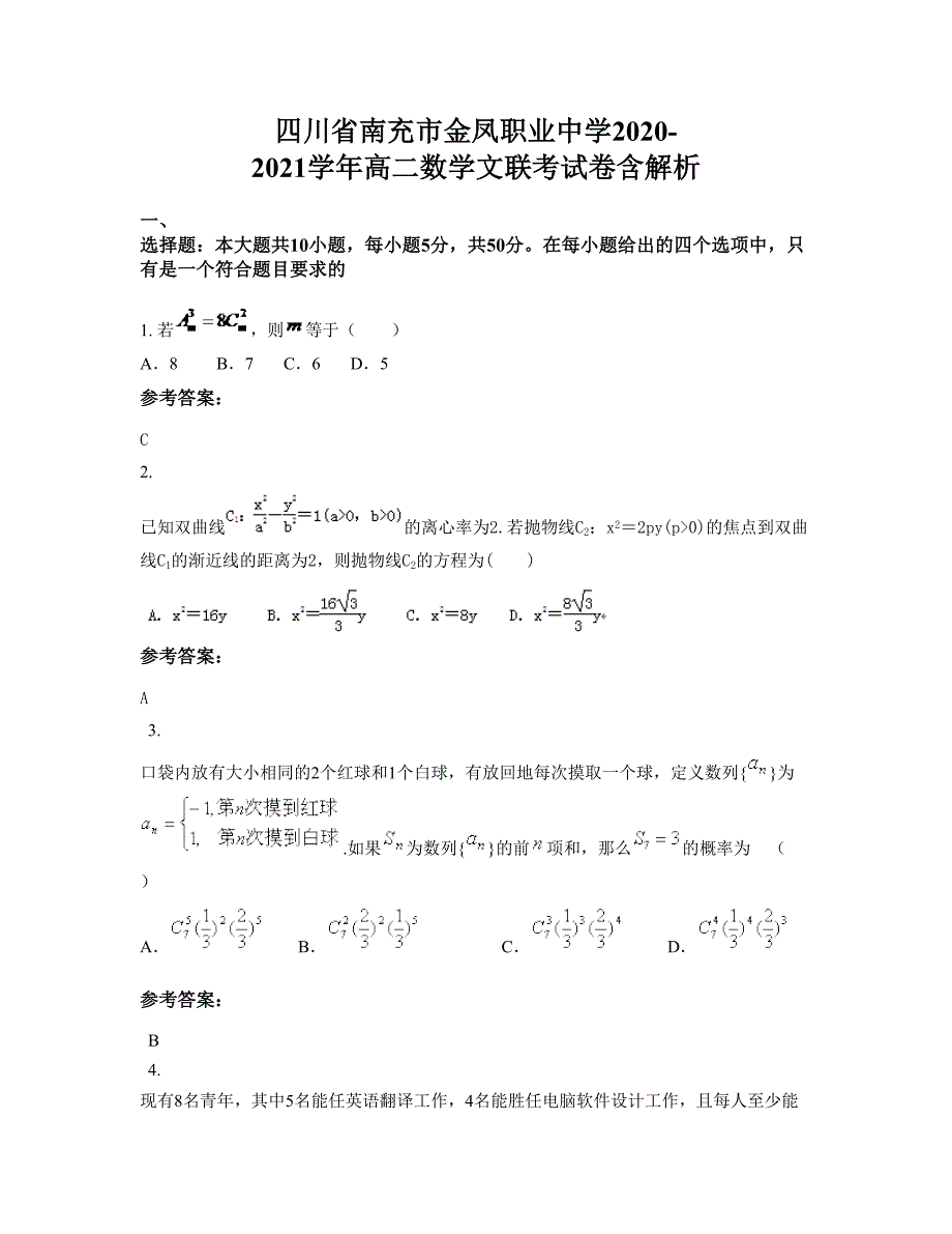 四川省南充市金凤职业中学2020-2021学年高二数学文联考试卷含解析_第1页