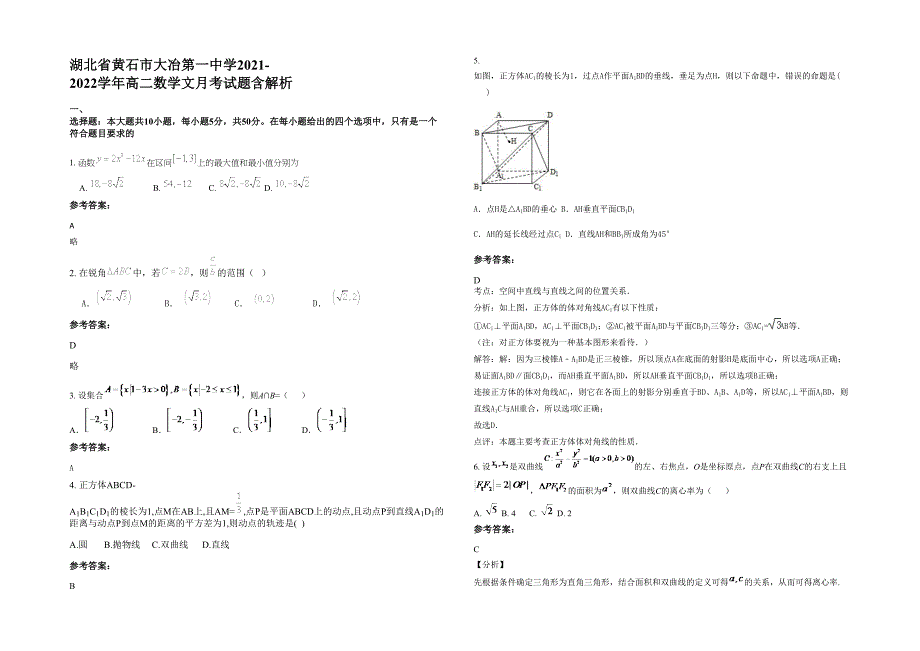 湖北省黄石市大冶第一中学2021-2022学年高二数学文月考试题含解析_第1页