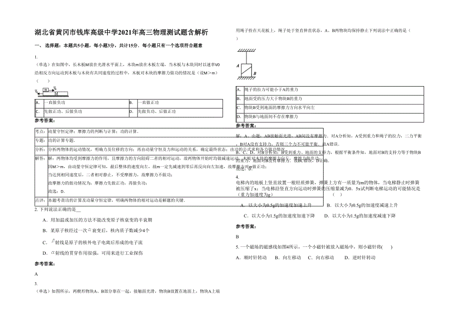 湖北省黄冈市钱库高级中学2021年高三物理测试题含解析_第1页