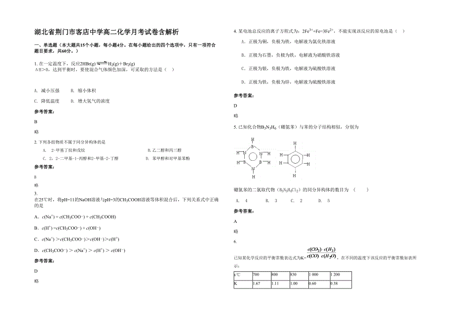 湖北省荆门市客店中学高二化学月考试卷含解析_第1页