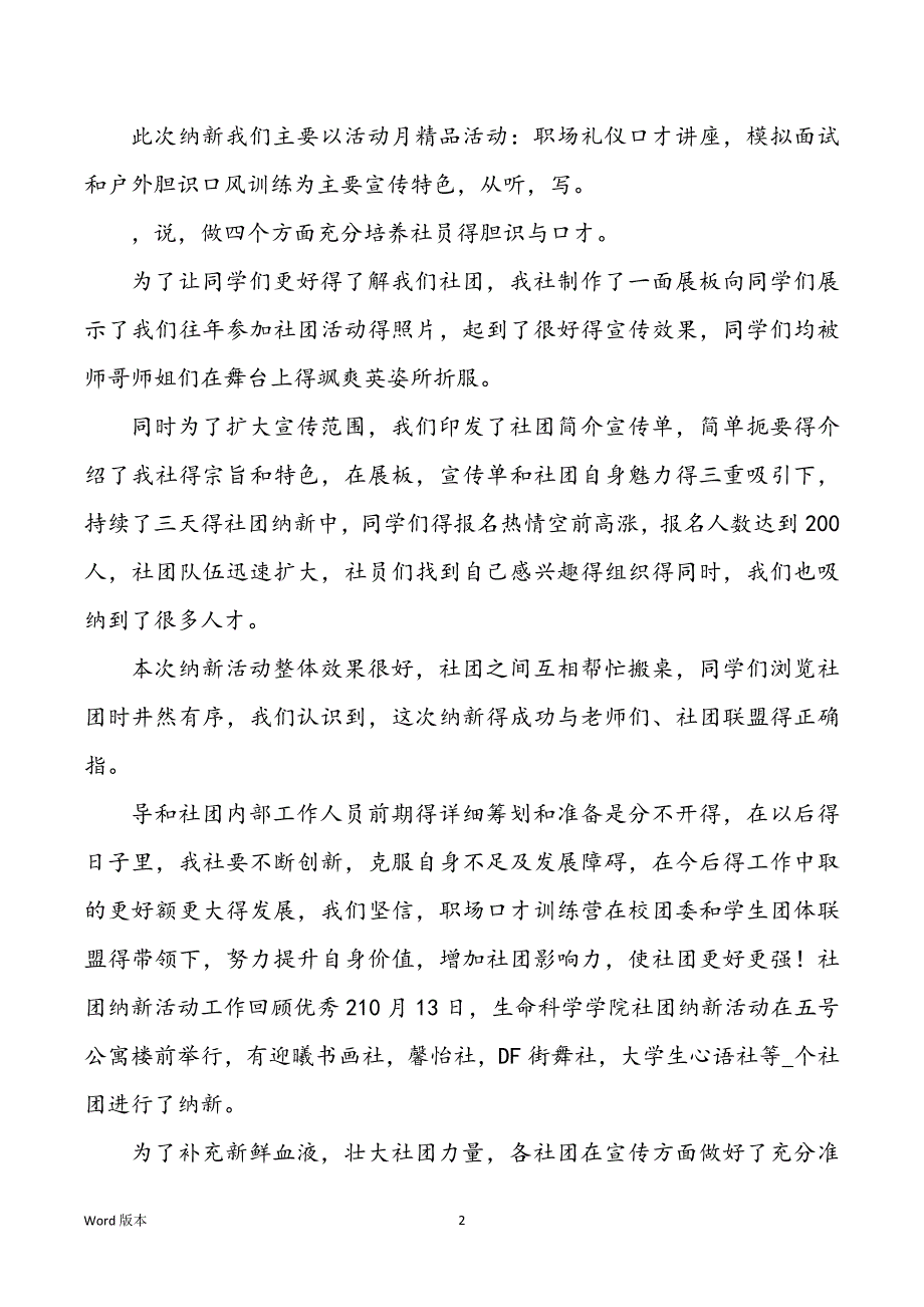 社团纳新活动工作回顾优秀范本5篇_第2页