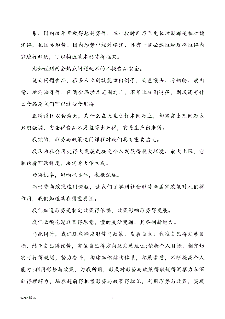 高校生形势与政策心得体味_第2页